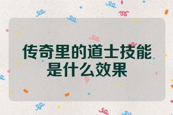 传奇里的道士技能是什么效果