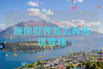 迷你世界怎么弄传送卷轴