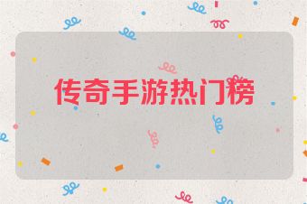 传奇手游热门榜