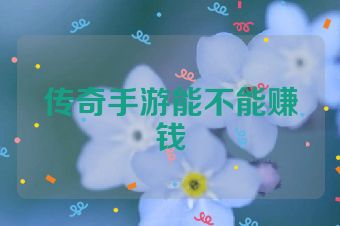 传奇手游能不能赚钱