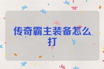 传奇霸主装备怎么打