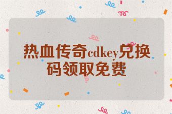 热血传奇cdkey兑换码领取免费