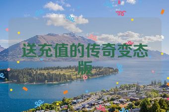 送充值的传奇变态版