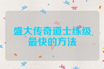 盛大传奇道士练级最快的方法