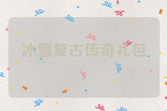 冰雪复古传奇礼包