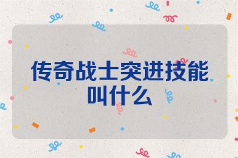 传奇战士突进技能叫什么