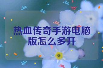 热血传奇手游电脑版怎么多开