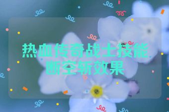热血传奇战士技能断空斩效果