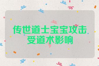 传世道士宝宝攻击受道术影响