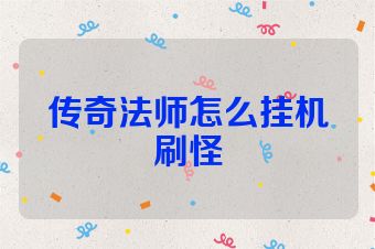 传奇法师怎么挂机刷怪