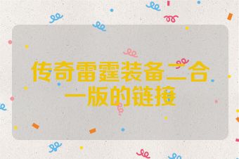 传奇雷霆装备二合一版的链接
