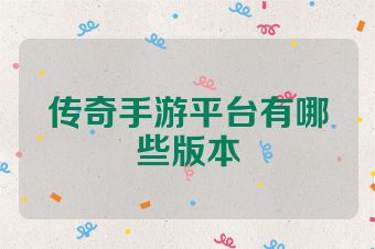 传奇手游平台有哪些版本