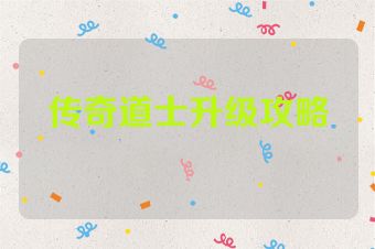 传奇道士升级攻略