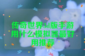 传奇世界3d版手游用什么模拟器最好用推荐