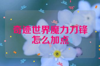 奇迹世界魔力刀锋怎么加点
