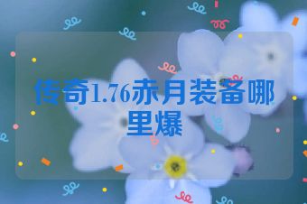 传奇1.76赤月装备哪里爆