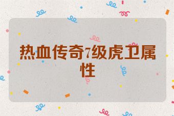 热血传奇7级虎卫属性