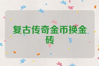 复古传奇金币换金砖