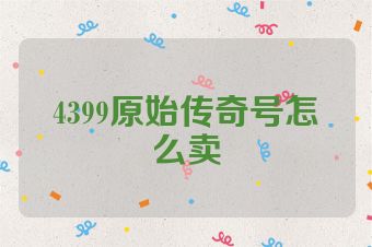 4399原始传奇号怎么卖
