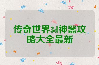 传奇世界3d神器攻略大全最新