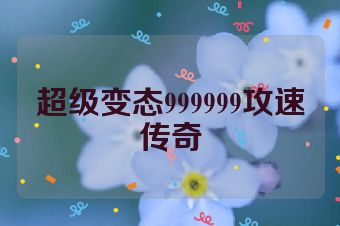 超级变态999999攻速传奇