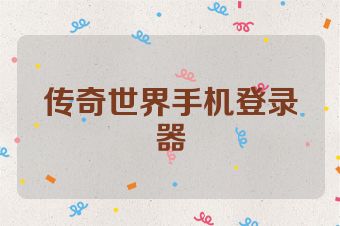 传奇世界手机登录器