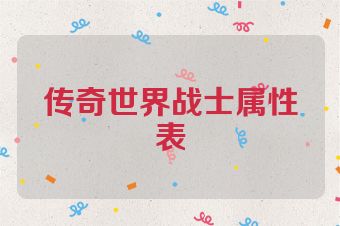 传奇世界战士属性表