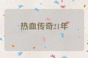 热血传奇21年