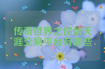 传奇世界之仗剑天涯交易平台有哪些