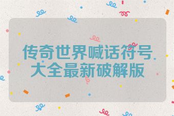 传奇世界喊话符号大全最新破解版