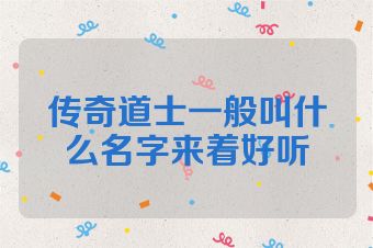 传奇道士一般叫什么名字来着好听
