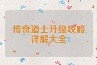 传奇道士升级攻略详解大全