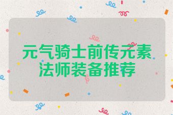 元气骑士前传元素法师装备推荐