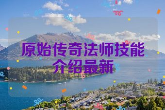 原始传奇法师技能介绍最新