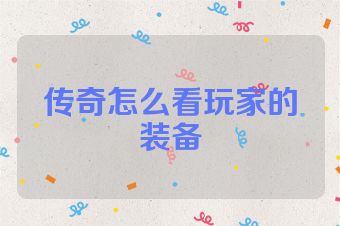 传奇怎么看玩家的装备