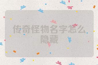 传奇怪物名字怎么隐藏