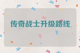 传奇战士升级路线