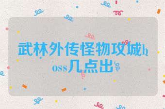 武林外传怪物攻城boss几点出