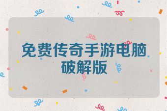 免费传奇手游电脑破解版