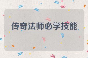 传奇法师必学技能