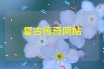复古传奇网站