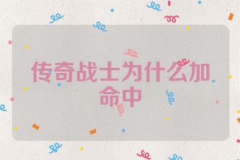 传奇战士为什么加命中