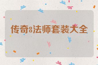 传奇8法师套装大全