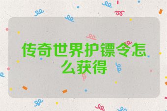 传奇世界护镖令怎么获得