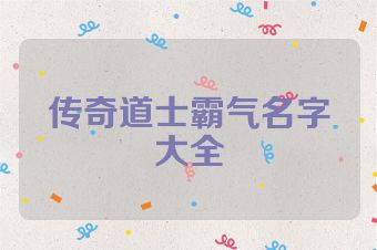 传奇道士霸气名字大全