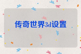 传奇世界3d设置