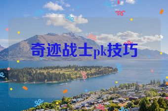 奇迹战士pk技巧