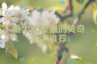 道士比较强的传奇手游推荐