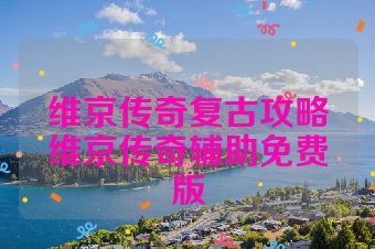 维京传奇复古攻略维京传奇辅助免费版