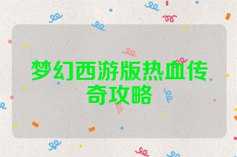 梦幻西游版热血传奇攻略
